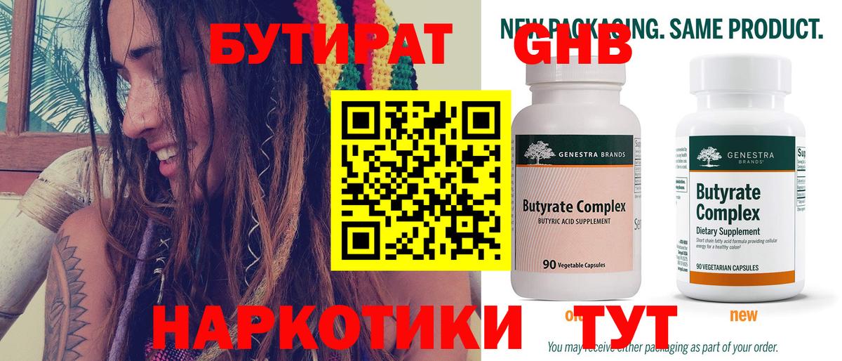 БУТИРАТ 1.4BDO Великий Устюг