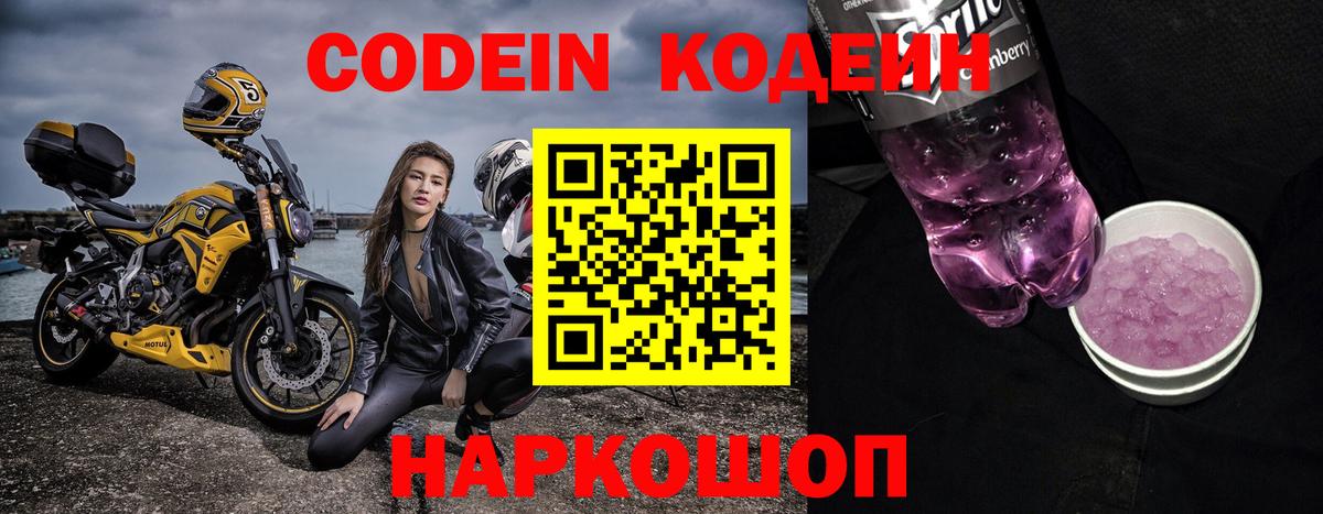 Кодеиновый сироп Lean напиток Lean (лин)  Кодеин Purple Drank  Великий Устюг  Вход с VPN 